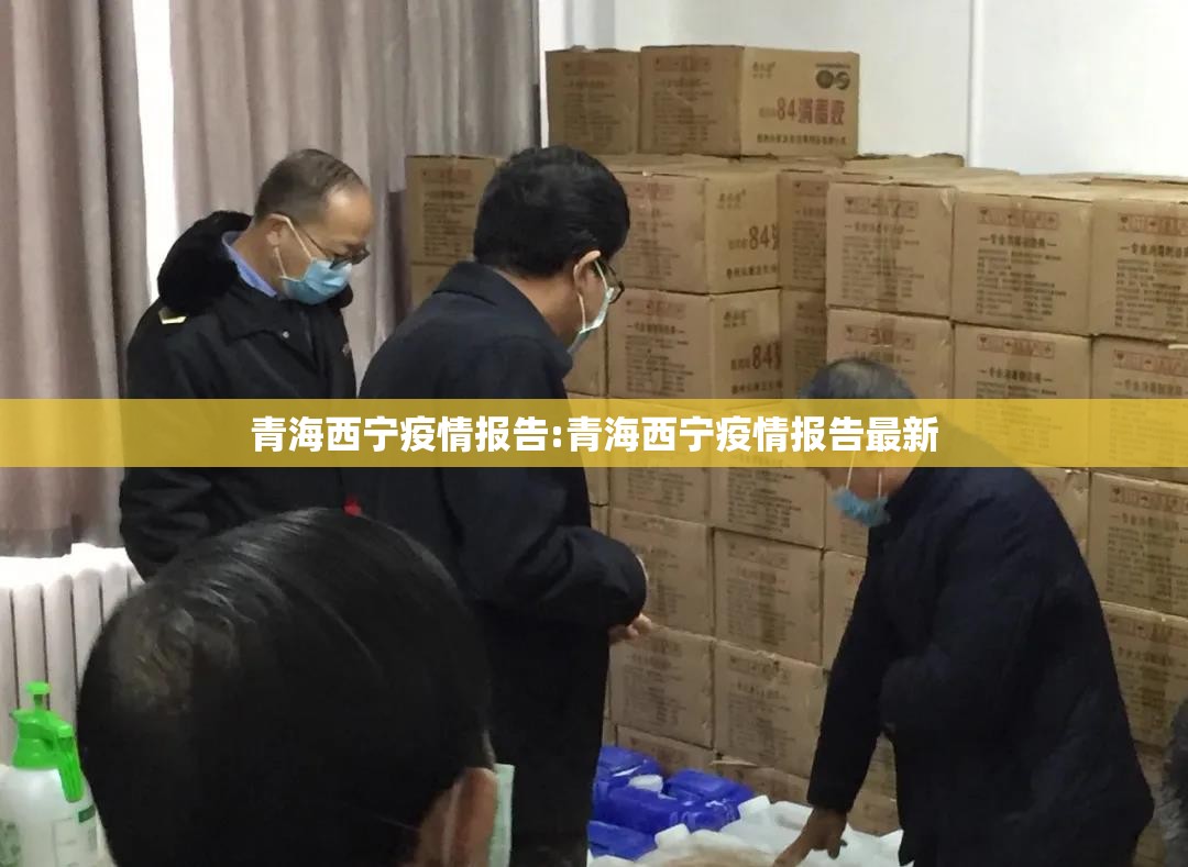 青海西宁疫情报告:青海西宁疫情报告最新