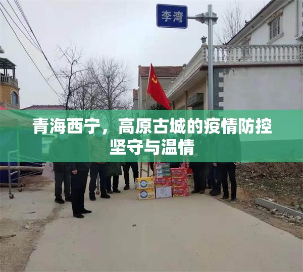 青海西宁，高原古城的疫情防控坚守与温情