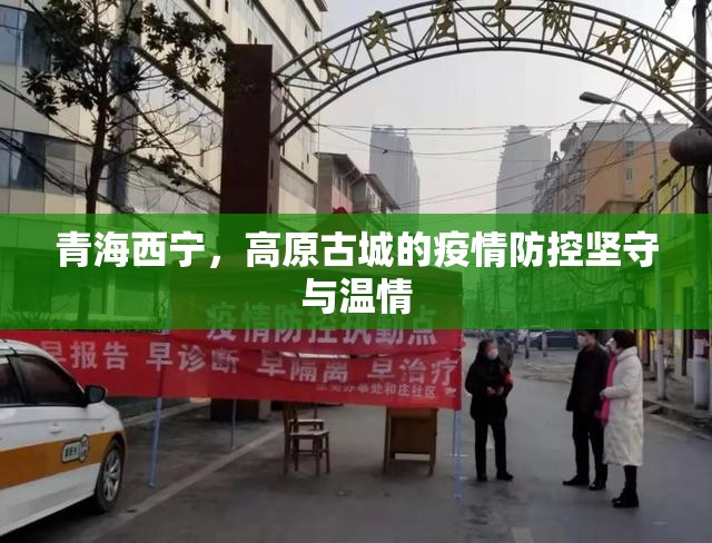 青海西宁，高原古城的疫情防控坚守与温情