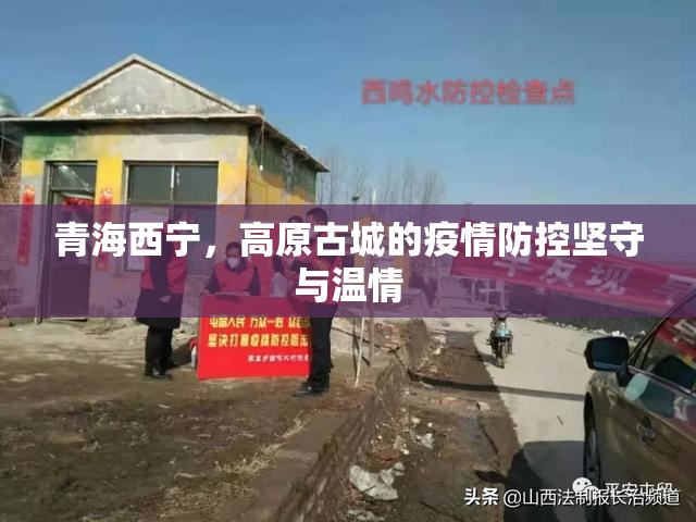 青海西宁，高原古城的疫情防控坚守与温情