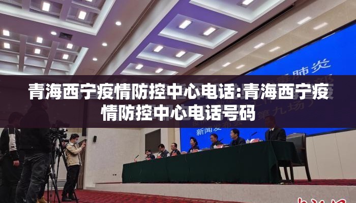 青海西宁疫情防控中心电话:青海西宁疫情防控中心电话号码