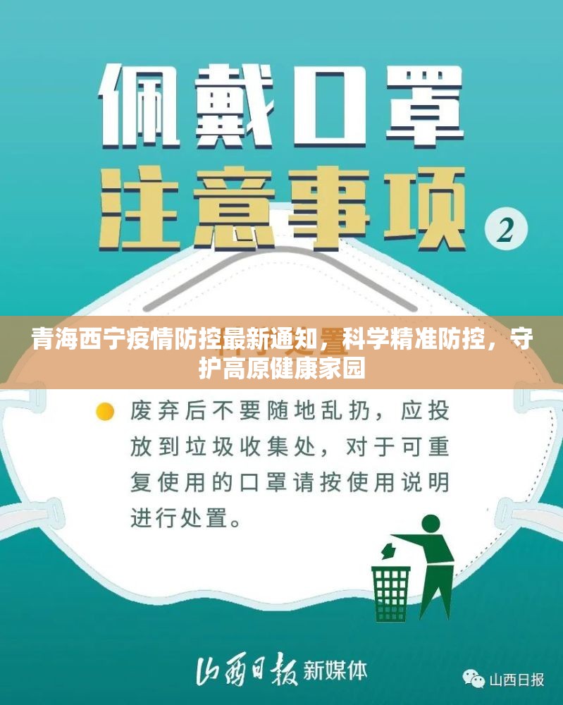 青海西宁疫情防控最新通知，科学精准防控，守护高原健康家园