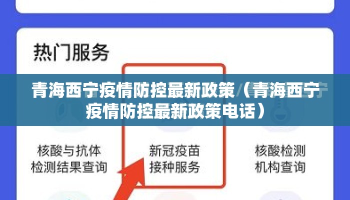 青海西宁疫情防控最新政策（青海西宁疫情防控最新政策电话）