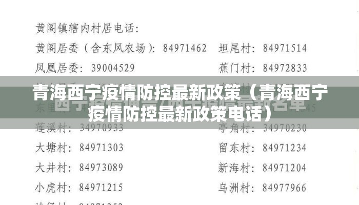 青海西宁疫情防控最新政策（青海西宁疫情防控最新政策电话）