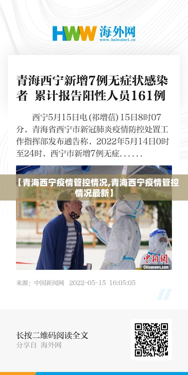 【青海西宁疫情管控情况,青海西宁疫情管控情况最新】