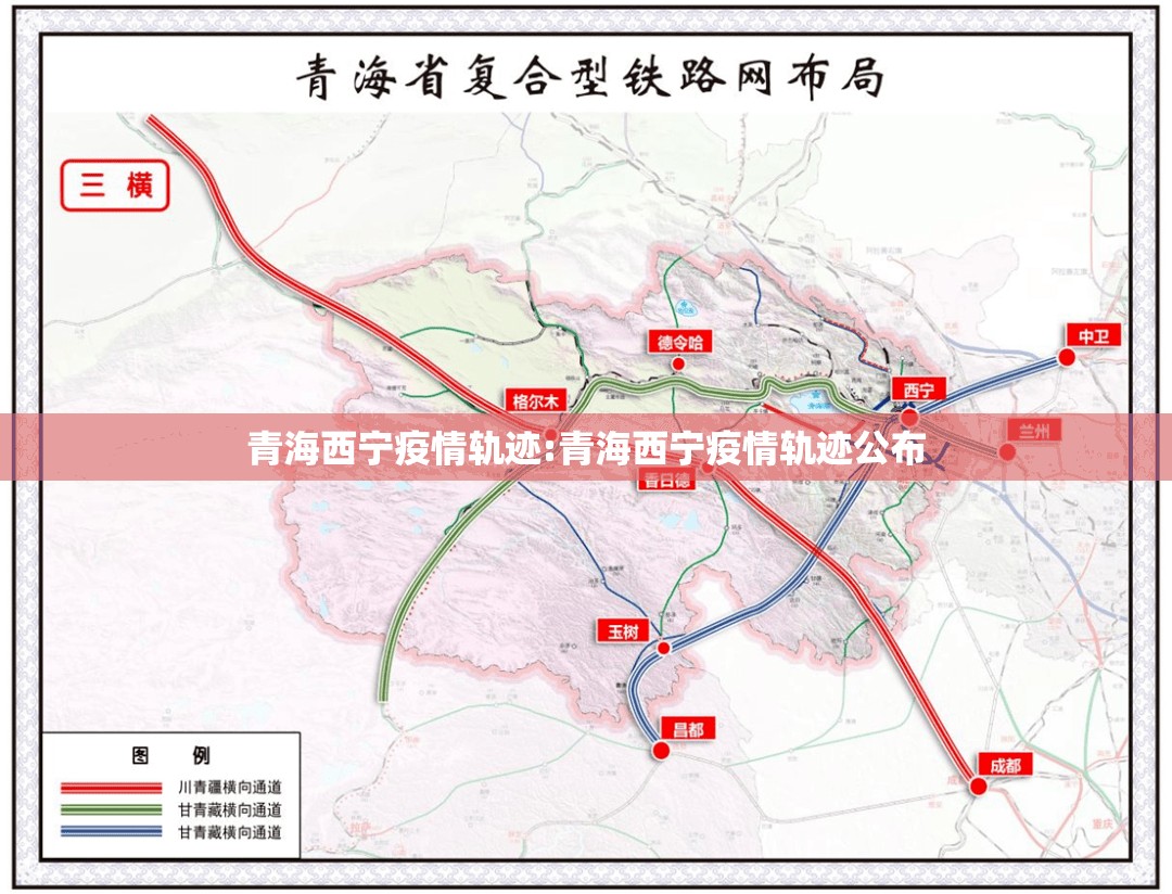 青海西宁疫情轨迹:青海西宁疫情轨迹公布