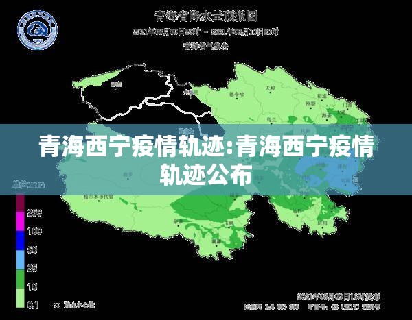 青海西宁疫情轨迹:青海西宁疫情轨迹公布