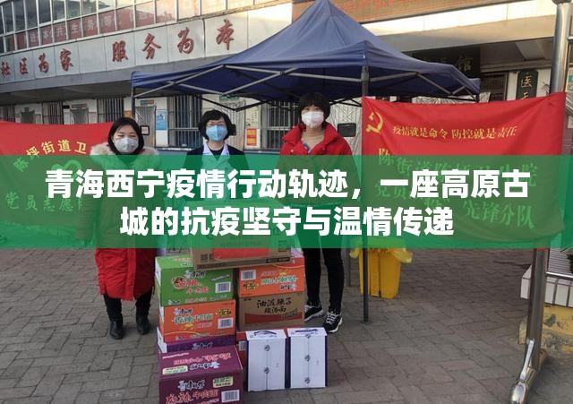 青海西宁疫情行动轨迹，一座高原古城的抗疫坚守与温情传递