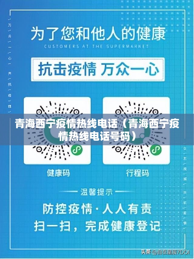 青海西宁疫情热线电话（青海西宁疫情热线电话号码）
