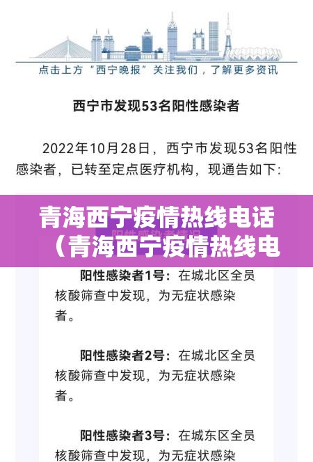 青海西宁疫情热线电话（青海西宁疫情热线电话号码）