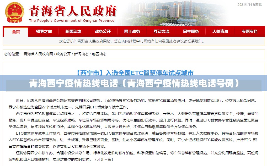 青海西宁疫情热线电话（青海西宁疫情热线电话号码）