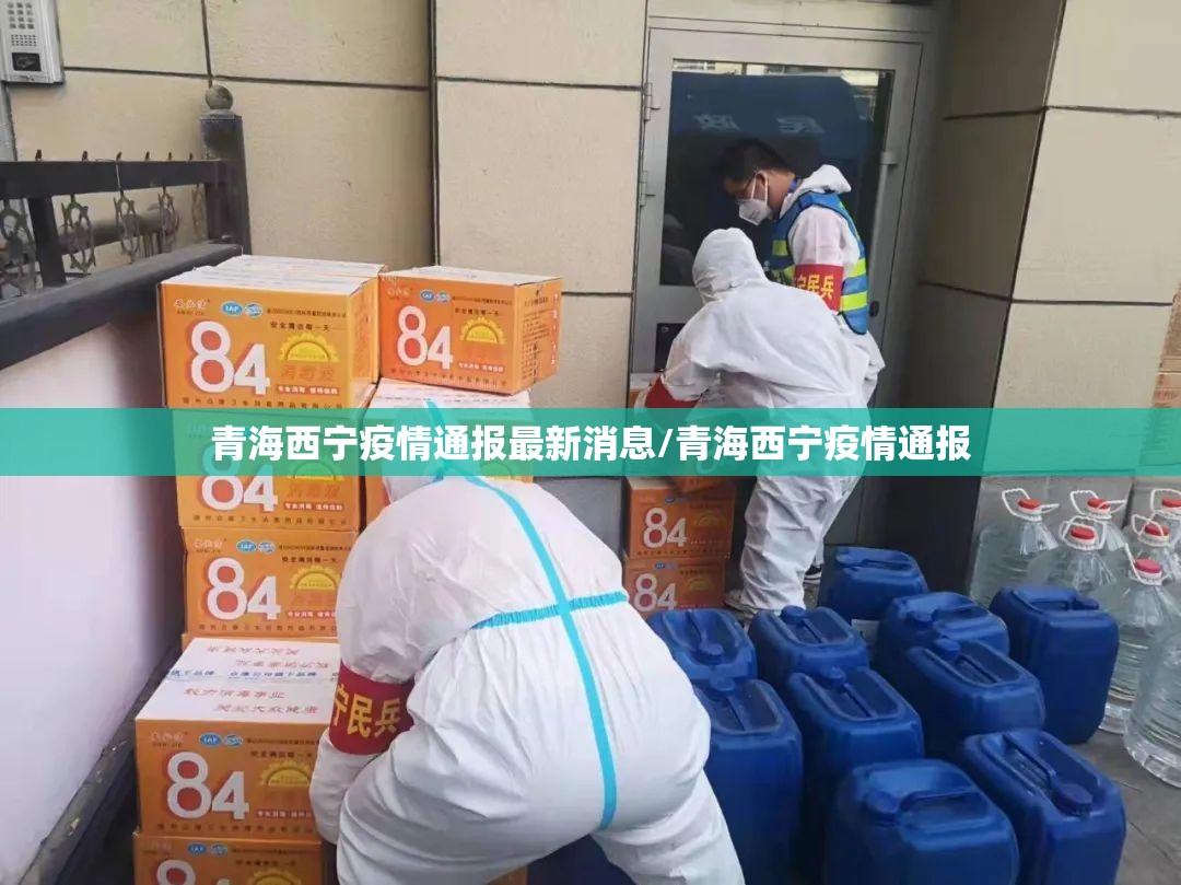 青海西宁疫情通报最新消息/青海西宁疫情通报