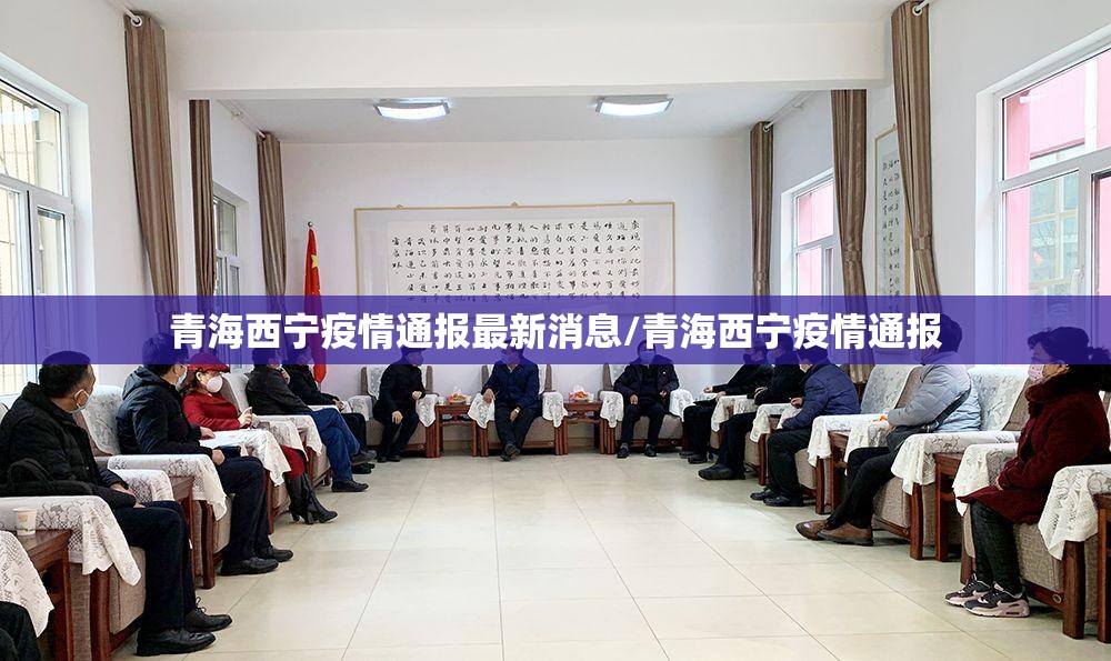 青海西宁疫情通报最新消息/青海西宁疫情通报