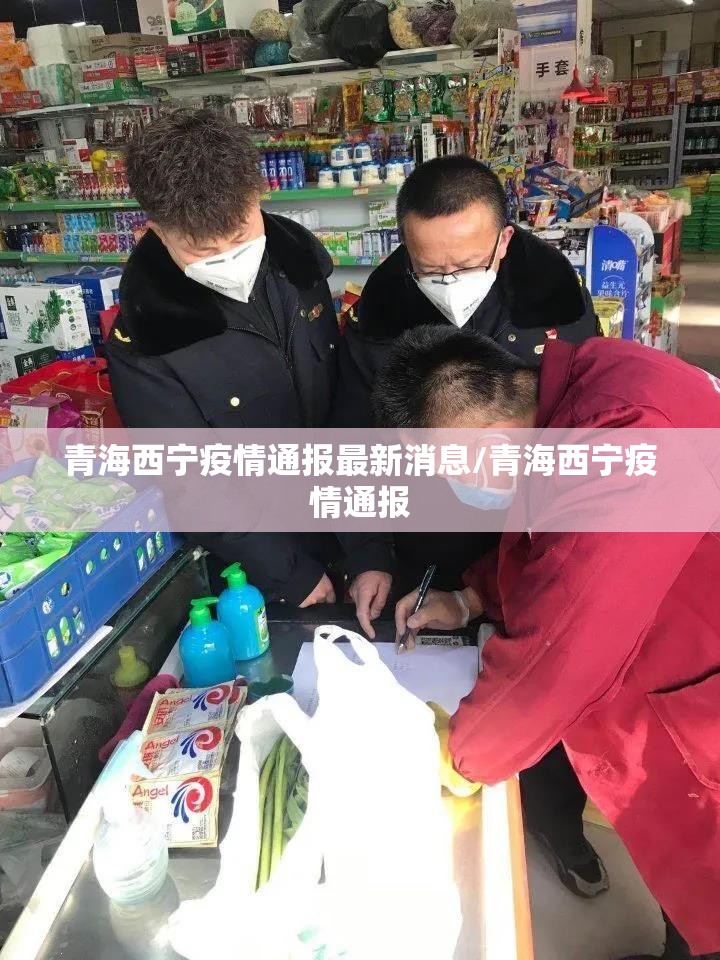 青海西宁疫情通报最新消息/青海西宁疫情通报