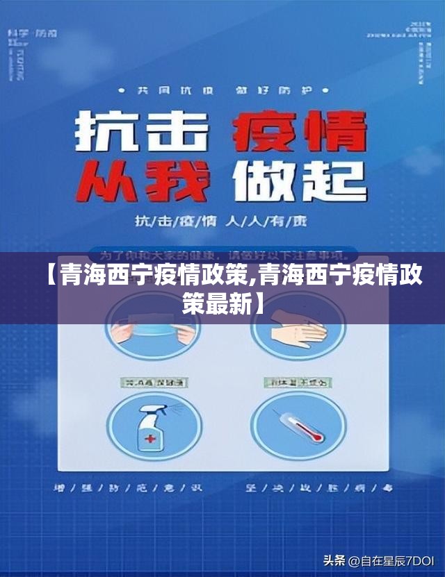 【青海西宁疫情政策,青海西宁疫情政策最新】