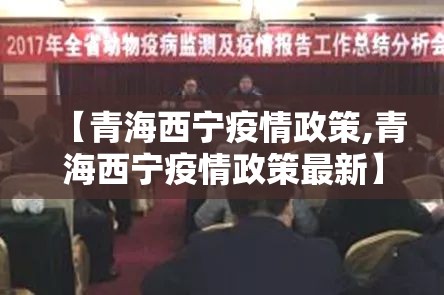 【青海西宁疫情政策,青海西宁疫情政策最新】