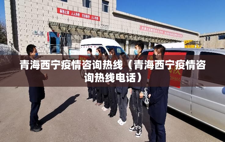 青海西宁疫情咨询热线（青海西宁疫情咨询热线电话）