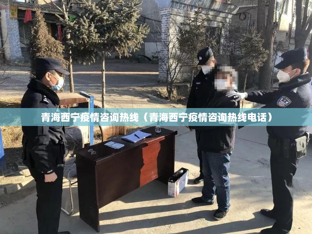 青海西宁疫情咨询热线（青海西宁疫情咨询热线电话）