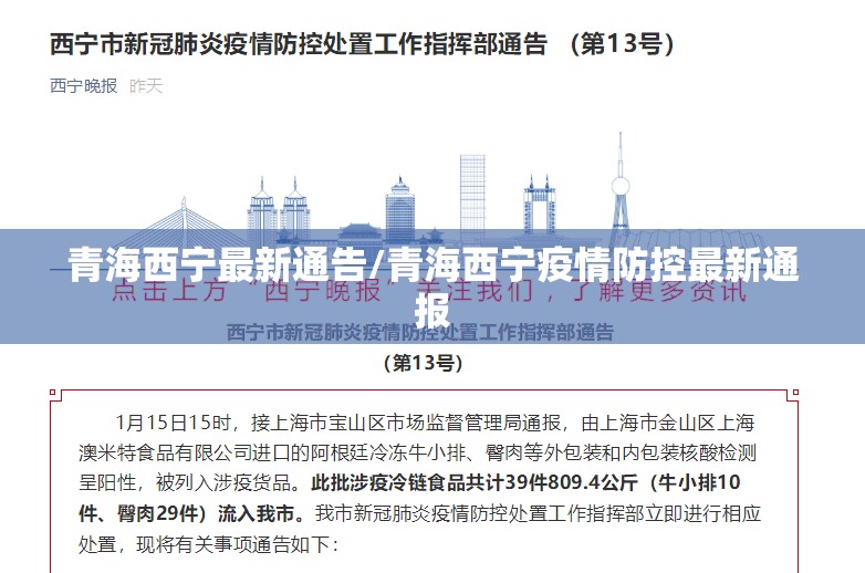 青海西宁最新通告/青海西宁疫情防控最新通报