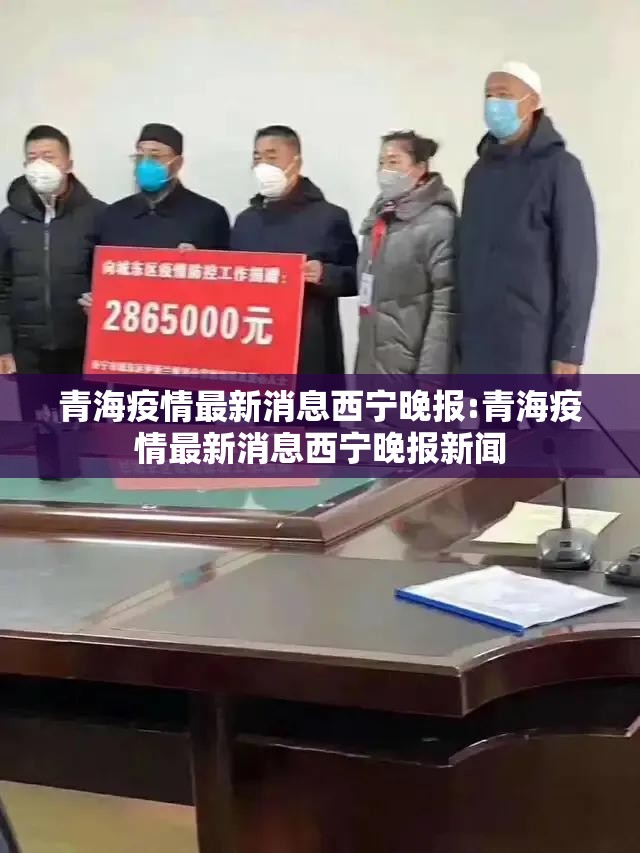 青海疫情最新消息西宁晚报:青海疫情最新消息西宁晚报新闻