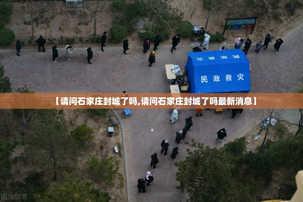 【请问石家庄封城了吗,请问石家庄封城了吗最新消息】