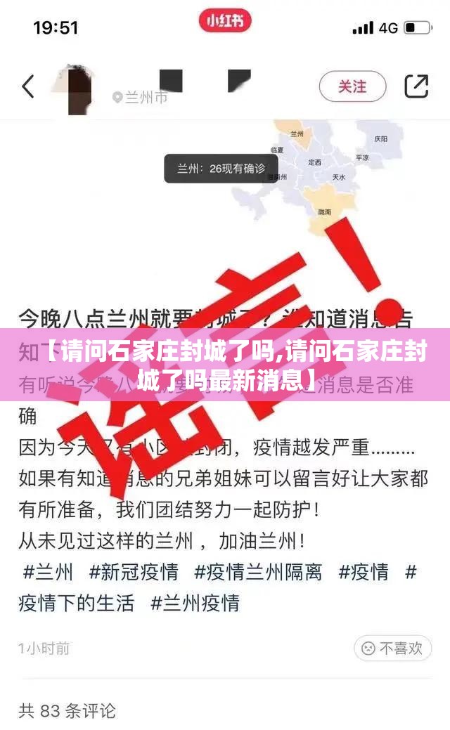 【请问石家庄封城了吗,请问石家庄封城了吗最新消息】