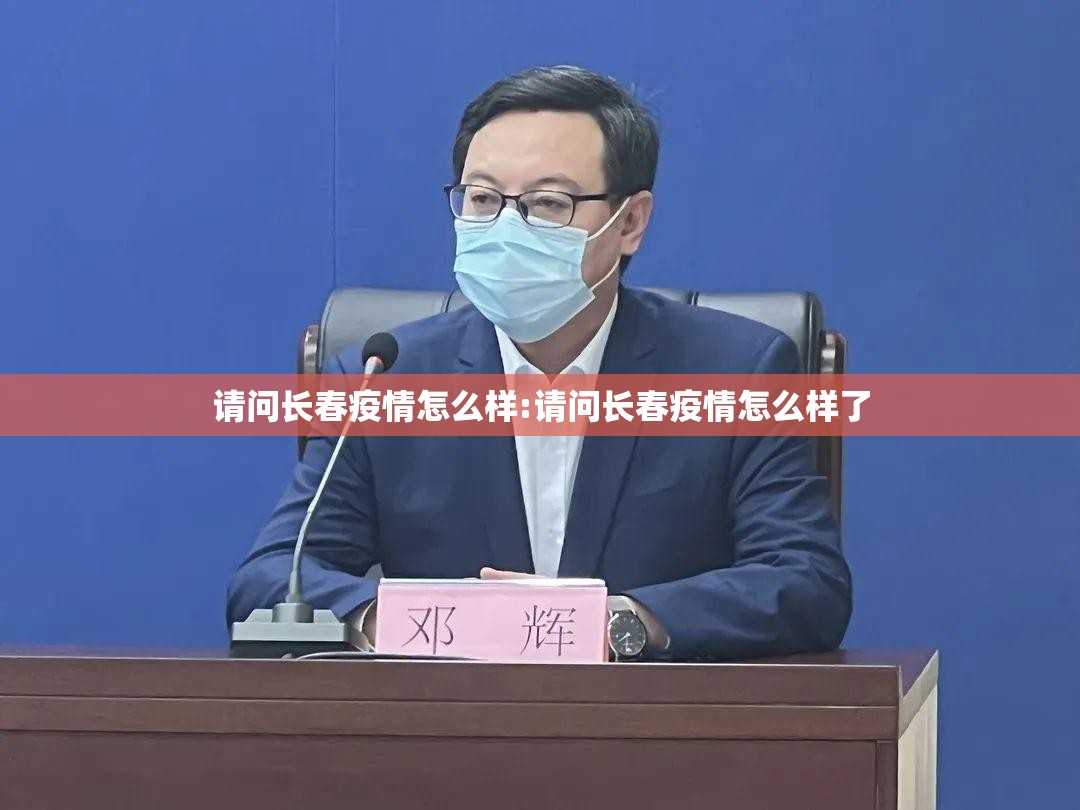请问长春疫情怎么样:请问长春疫情怎么样了