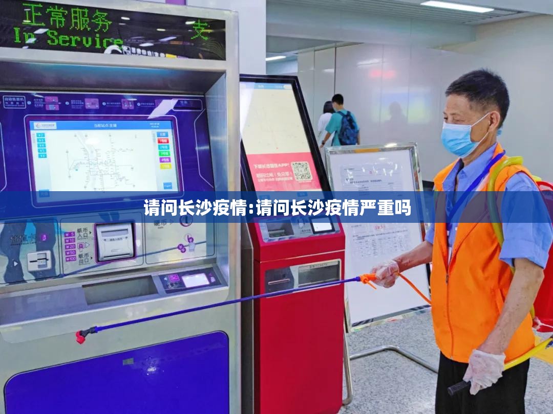 请问长沙疫情:请问长沙疫情严重吗