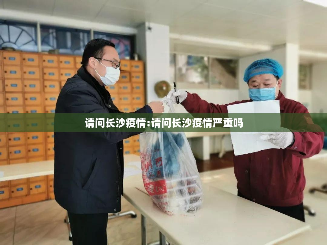 请问长沙疫情:请问长沙疫情严重吗