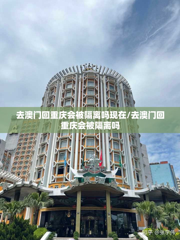 去澳门回重庆会被隔离吗现在/去澳门回重庆会被隔离吗