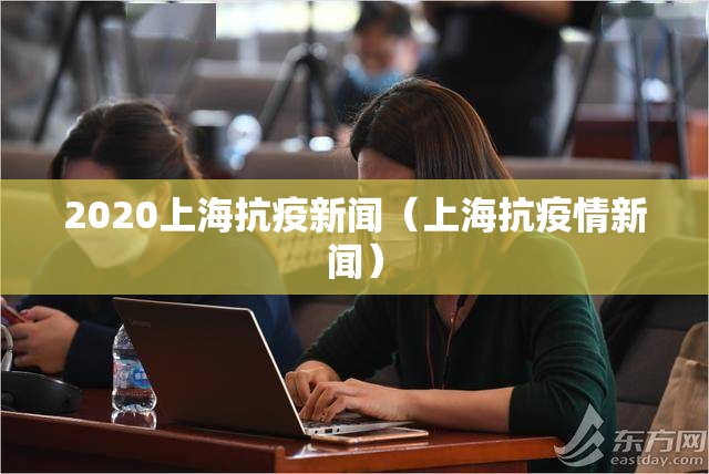 【上海最新传染病疫情分布/上海最新传染病疫情分布情况】