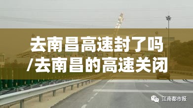 去南昌高速封了吗/去南昌的高速关闭了