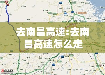 去南昌高速:去南昌高速怎么走