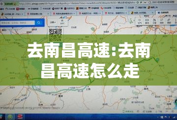 去南昌高速:去南昌高速怎么走