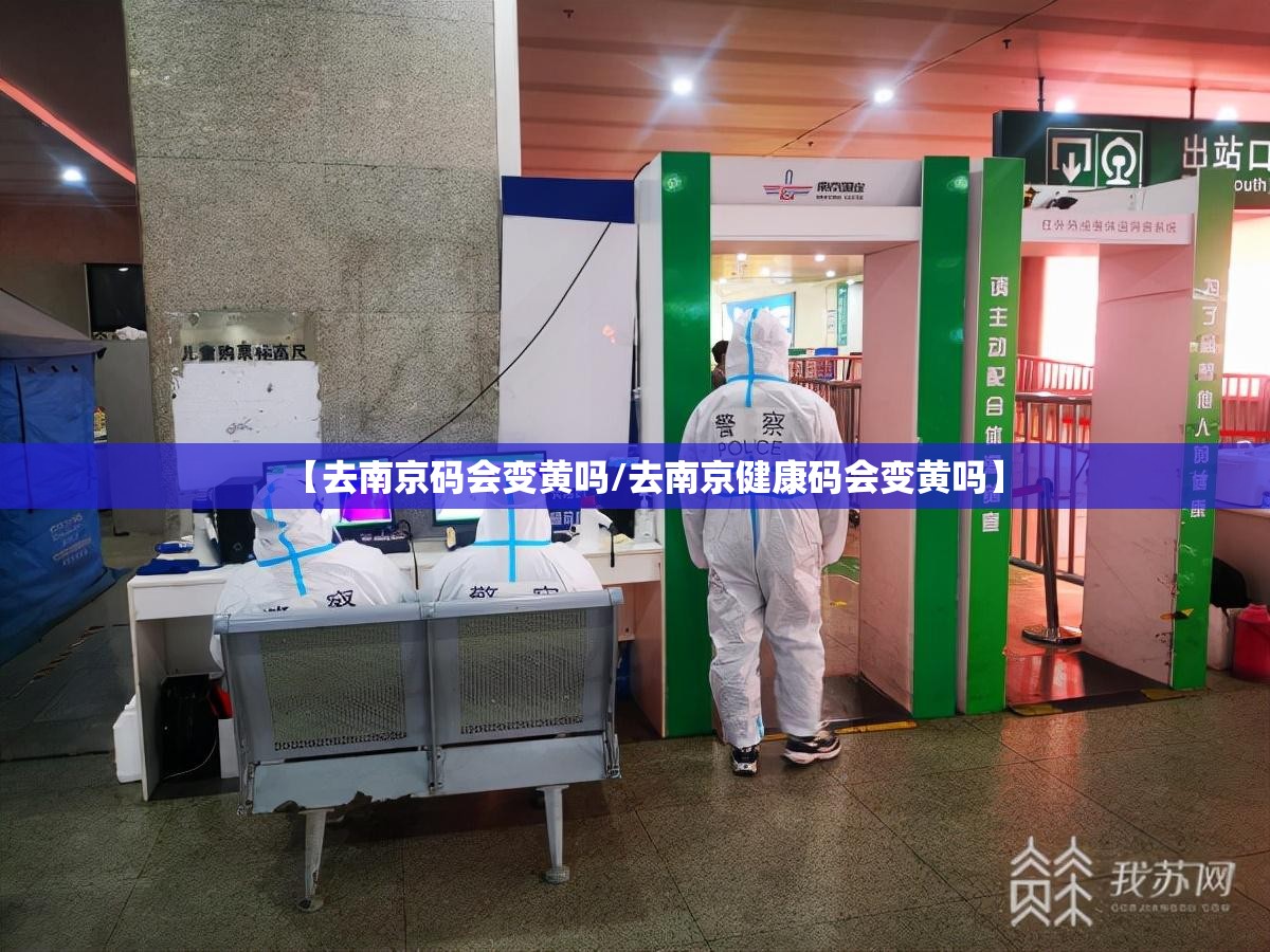 【去南京码会变黄吗/去南京健康码会变黄吗】