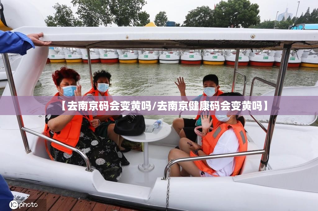 【去南京码会变黄吗/去南京健康码会变黄吗】