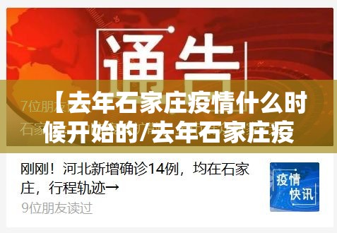 【去年石家庄疫情什么时候开始的/去年石家庄疫情什么时候开始的啊】