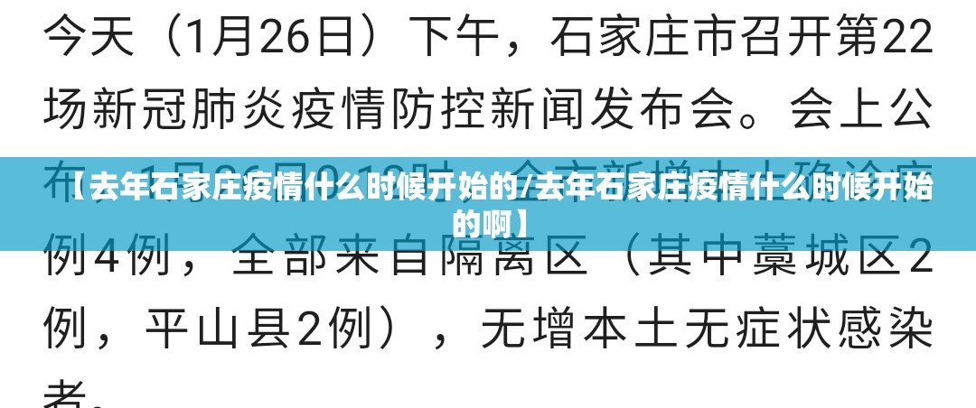 【去年石家庄疫情什么时候开始的/去年石家庄疫情什么时候开始的啊】
