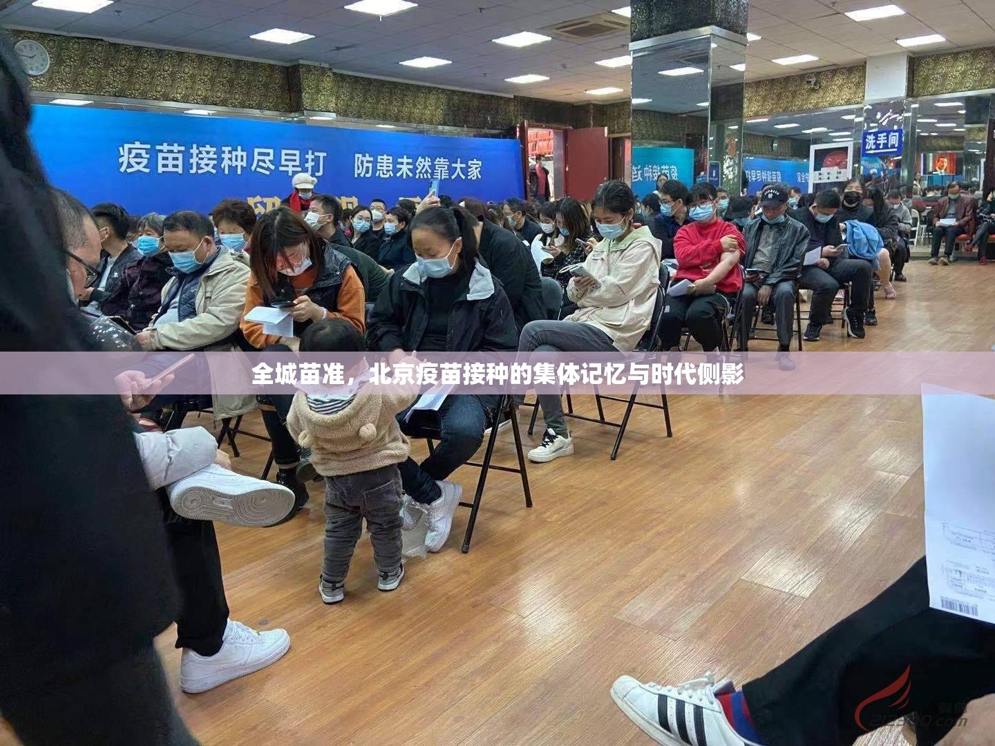 全城苗准，北京疫苗接种的集体记忆与时代侧影