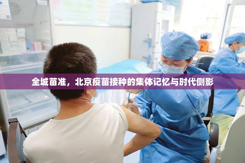 全城苗准，北京疫苗接种的集体记忆与时代侧影