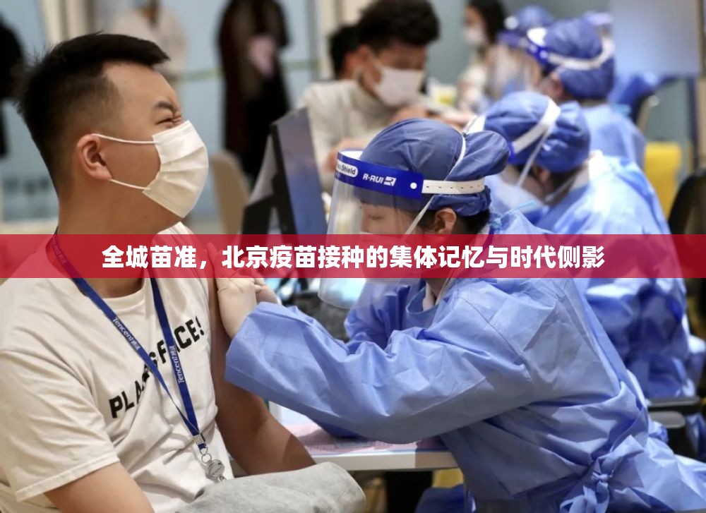 全城苗准，北京疫苗接种的集体记忆与时代侧影