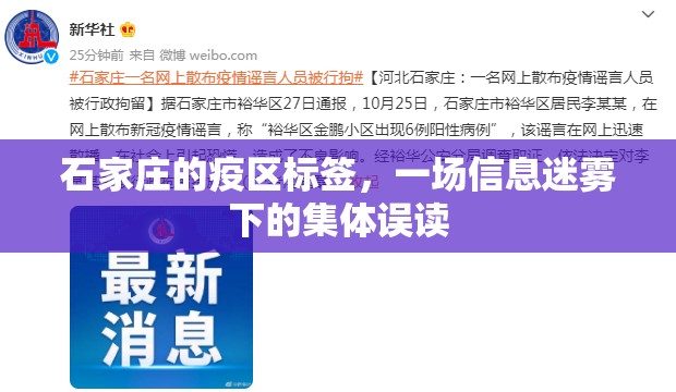 石家庄的疫区标签，一场信息迷雾下的集体误读
