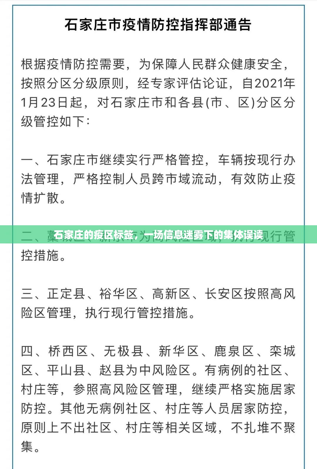 石家庄的疫区标签，一场信息迷雾下的集体误读