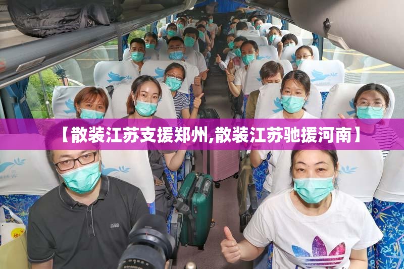 【散装江苏支援郑州,散装江苏驰援河南】