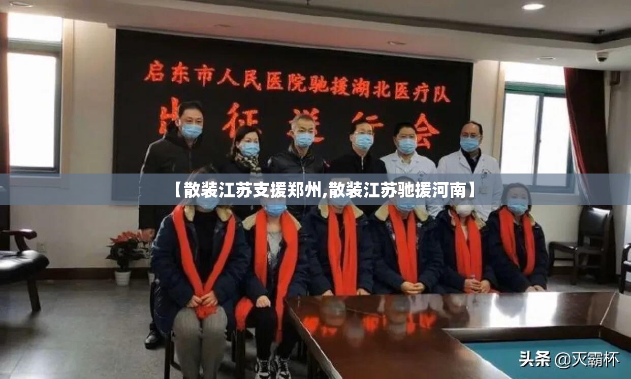 【散装江苏支援郑州,散装江苏驰援河南】