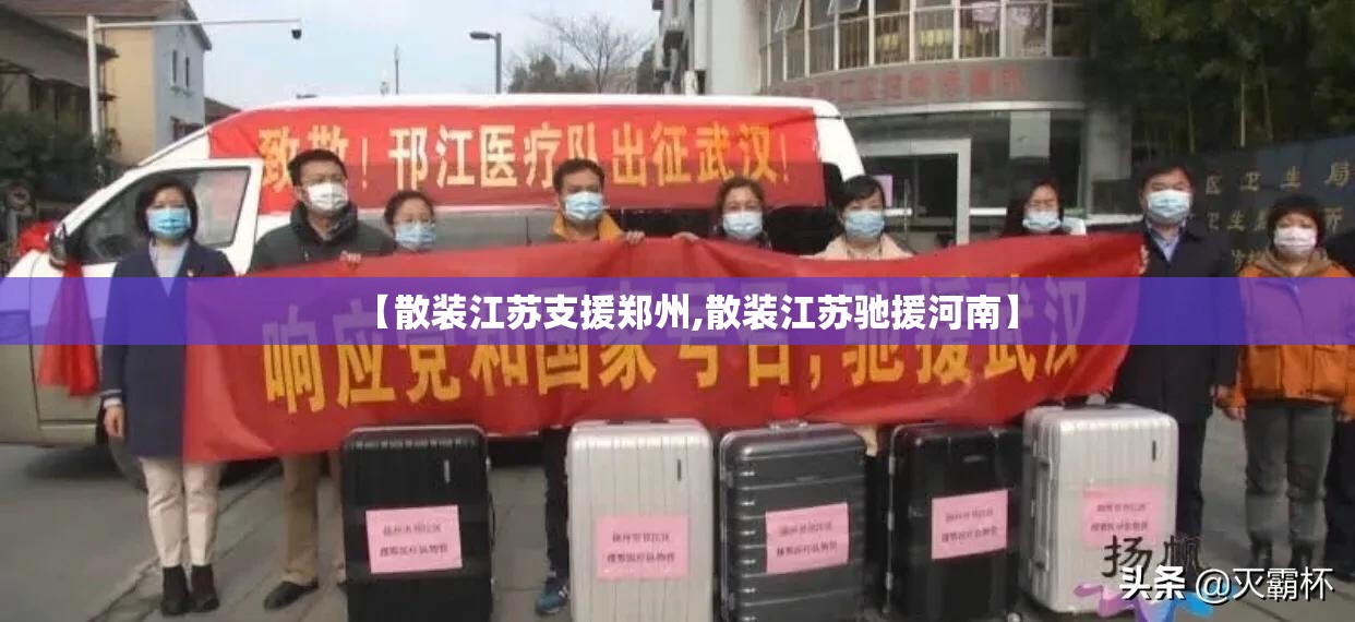 【散装江苏支援郑州,散装江苏驰援河南】