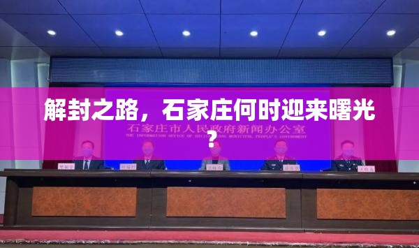 解封之路，石家庄何时迎来曙光？