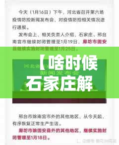 【啥时候石家庄解除封城/啥时候石家庄解除封城了】