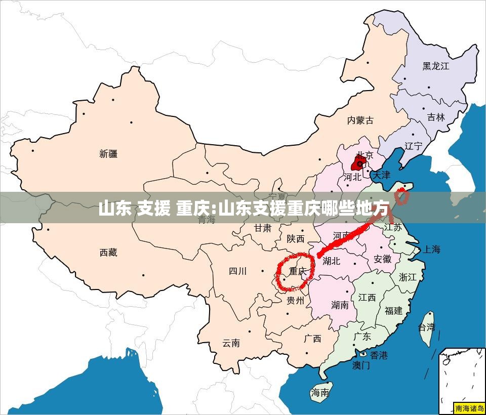 山东 支援 重庆:山东支援重庆哪些地方
