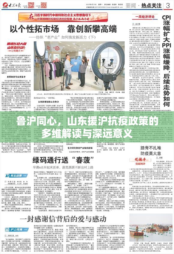 鲁沪同心，山东援沪抗疫政策的多维解读与深远意义